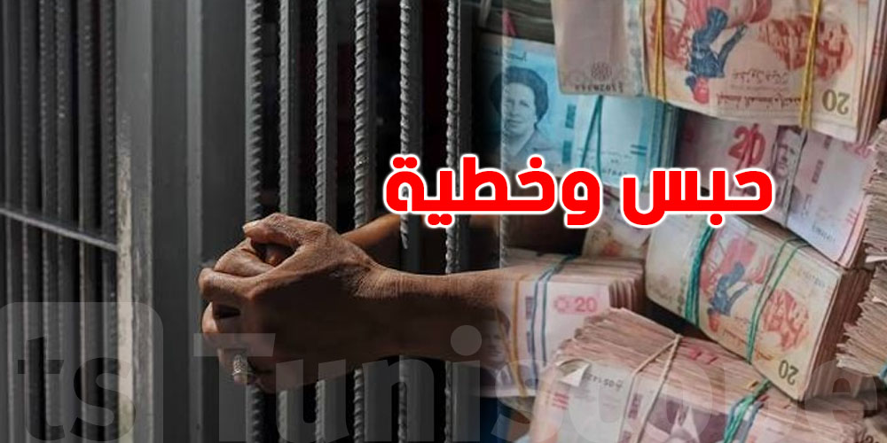 5 سنين حبس وخطية ''زوز ملايين'' و400.. كي تعمل الحاجة هذه