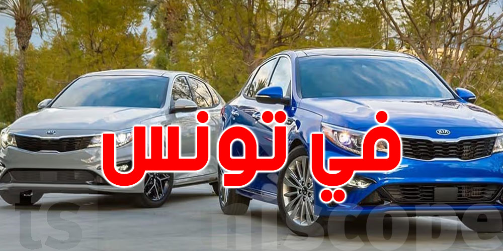 التوانسة يحبّوا الماركات الكورية: ''هيونداي'' و''كيا'' في المرتبة الأولى