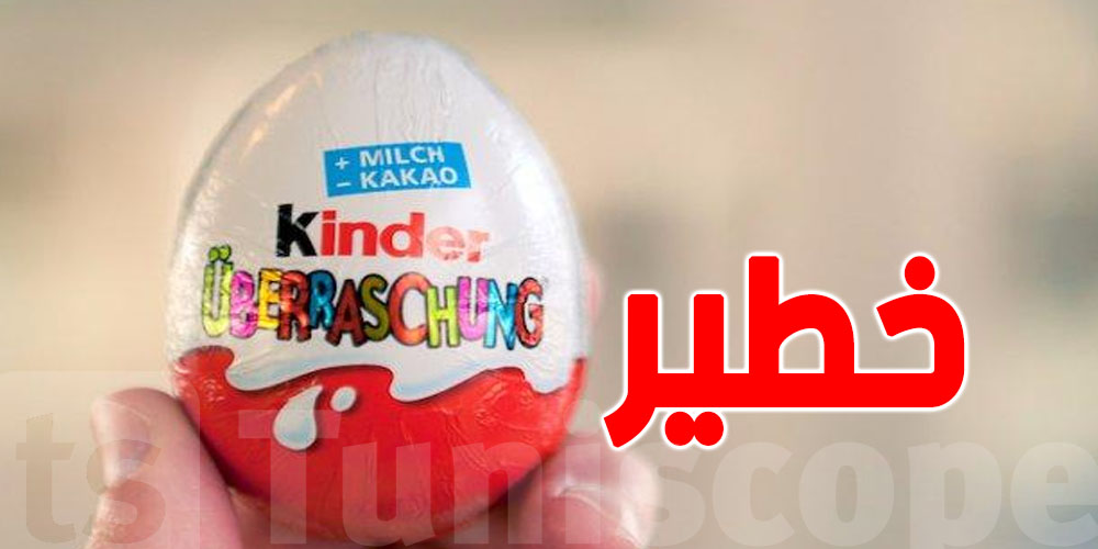 تحذير : بعد بريطانيا.. فرنسا تسحب ”بيضة كيندر” تحذير : بعد بريطانيا.. فرنسا تسحب ”بيضة كيندر”