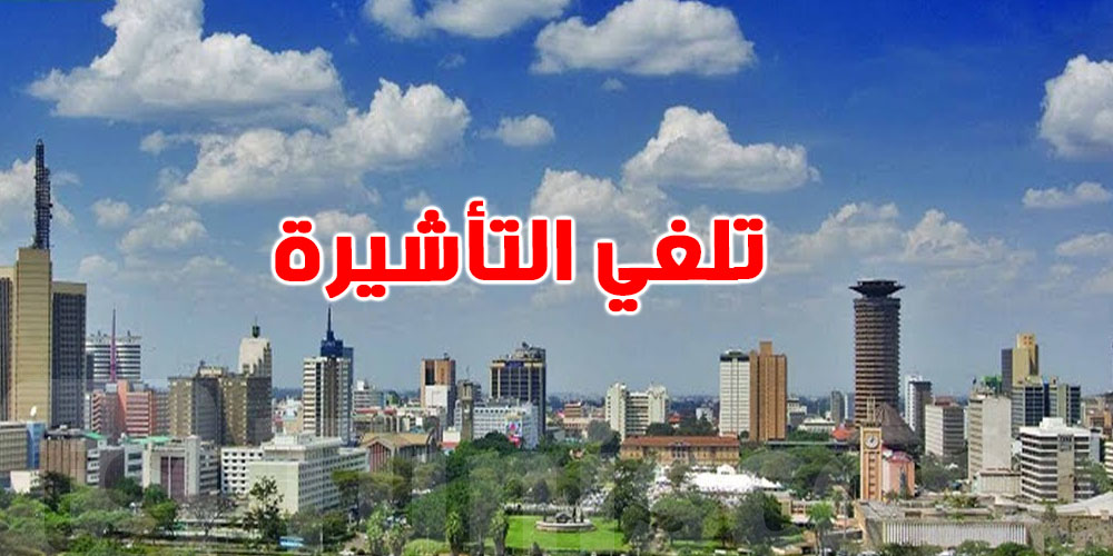 عاجل: هذه الدولة تلغي التأشيرة على التوانسة وبقية الأفارقة… ما عدا دولتين فقط