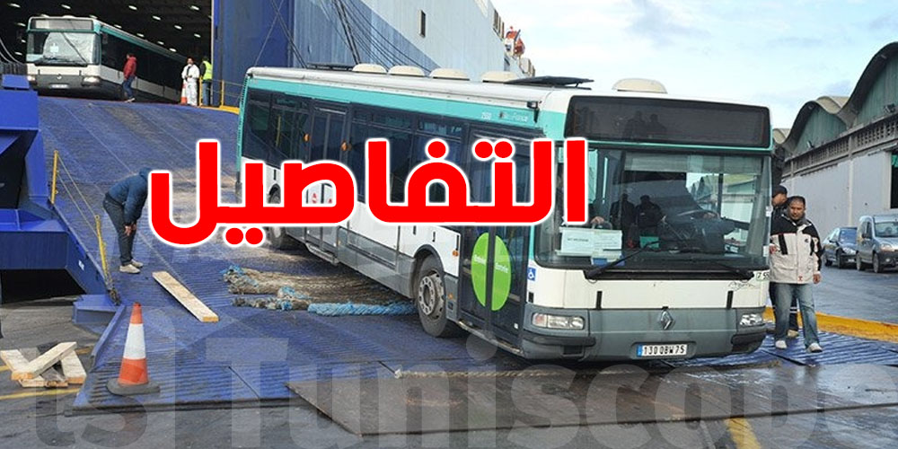  فقط 450 حافلة تعمل حاليًا في تونس الكبرى.. وانتظار تعزيز الأسطول 