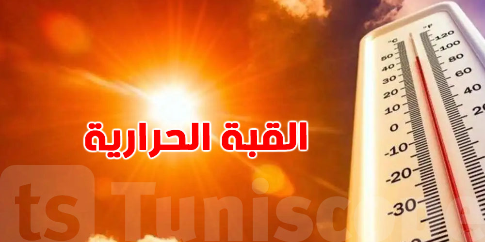 موجة حرّ كبيرة في شرق المتوسط جاية بسبب القبة الحرارية...هل تونس معنية؟