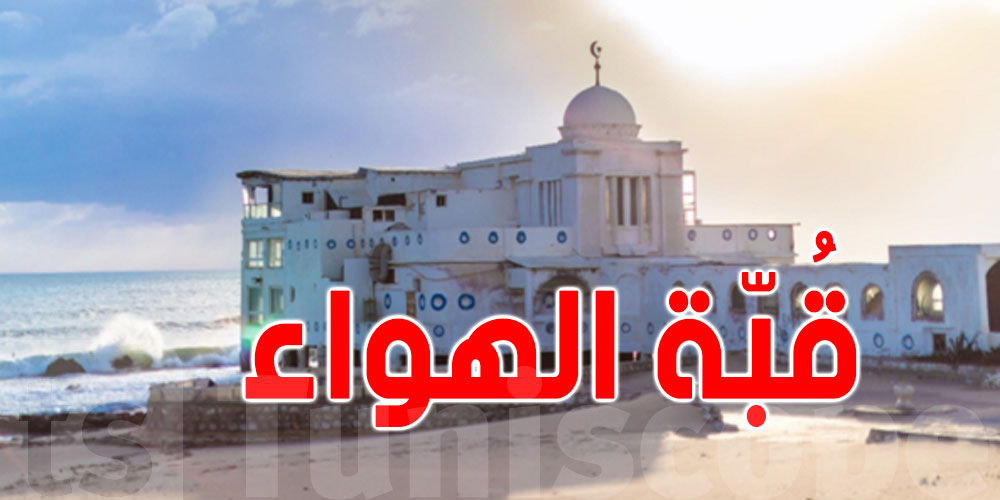 إنقاذ ''قبة الهواء'' بالمرسى: تحرّك عاجل للجنة الجهوية لتفادي الكوارث