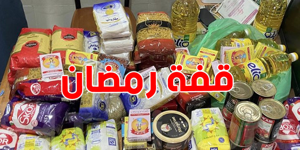 دولة عربية تمنع تصوير قفة رمضان ...شكوني؟