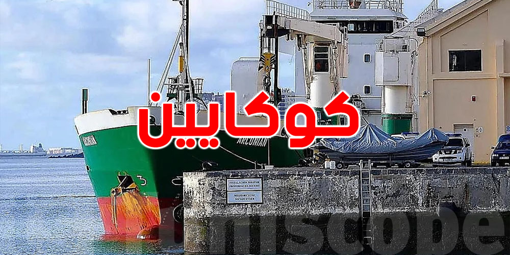 إيقاف سفينة محملة ب45 طنا من الكوكايين في إتجاه بنغازي...خبير أمني يوّضح