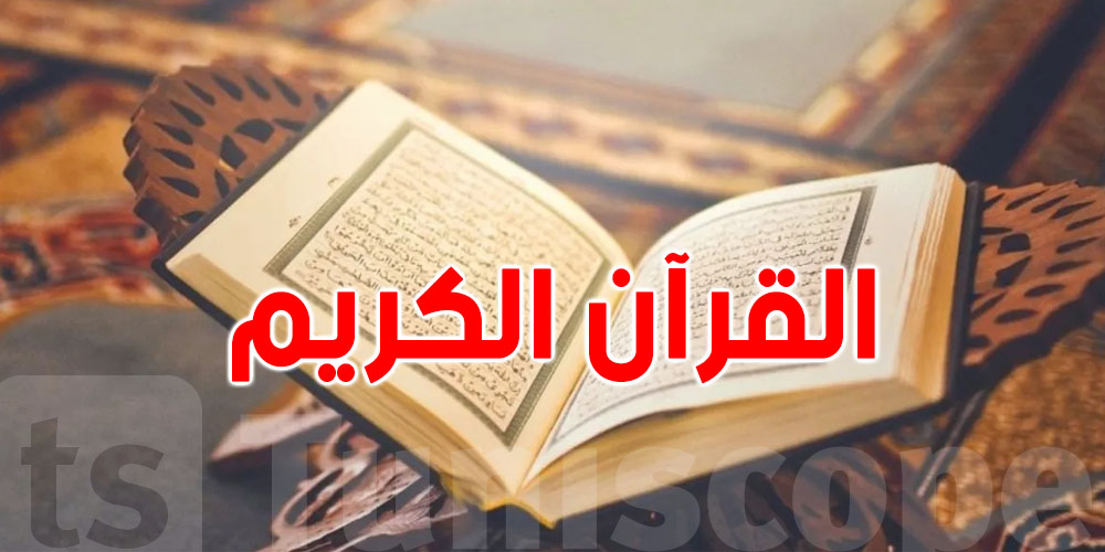 سرّ غياب البسملة: علاش سورة ''التوبة'' مافيهاش ''بسم الله الرحمان الرحيم''