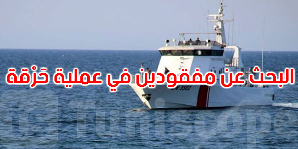  تواصل البحث عن مفقودين تونسيين شاركوا في عملية ‘حرقة’من سواحل قربة