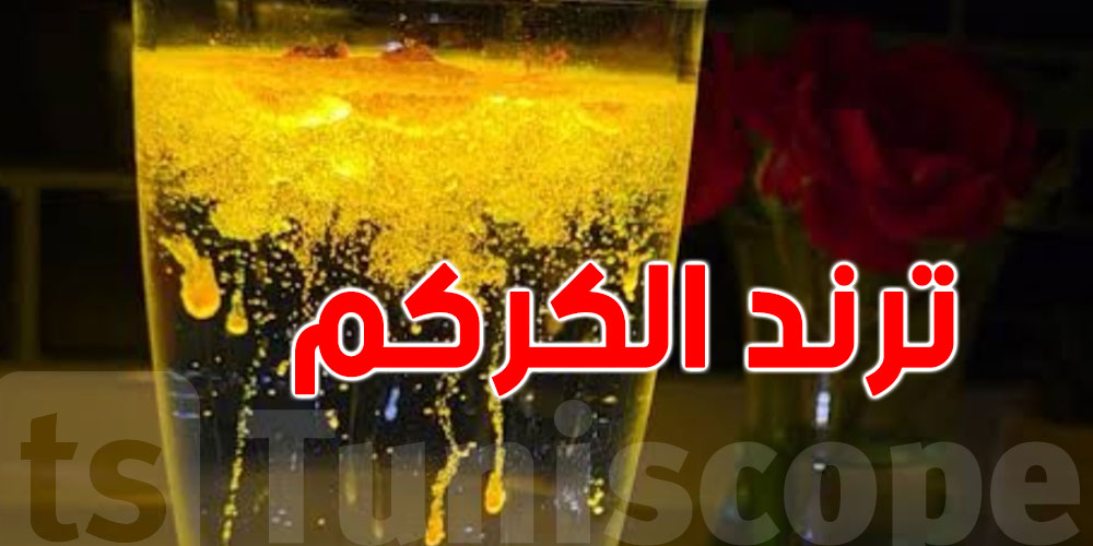 ''تريند الكركم'' يوصل للتوانسة: مشهد ساحر في كأس... لكن الأطباء يحذّرون!