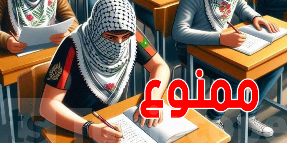 وزارة التربية تمنع ارتداء الكوفية الفلسطينية في امتحان الباكالوريا