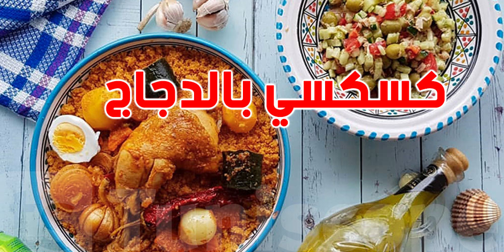 شوف سرّ الكسكسي التونسي بالدجاج… كيما يتعمل بالضبط 