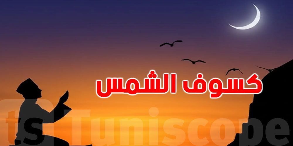 عاجل-كسوف شمسي يوم تحرّي هلال رمضان 1447 هـ… ماذا يعني فلكيًا؟
