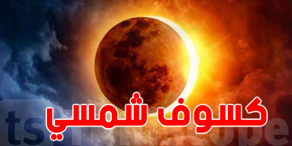 كسوف الشمس الأطول في 2025.. فهل يشاهد من الوطن العربي؟