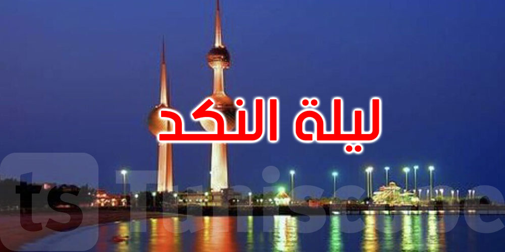 لأول مرة في الكويت: نجوم مصريون يحيون ‘ليلة النكد’