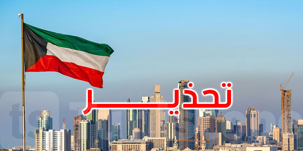 عاجل: الكويت تدعو السكان للبقاء في المنازل بدء من منتصف الليل