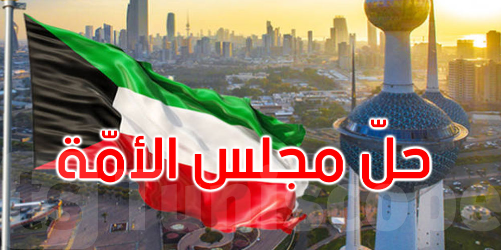 عاجل: أمير دولة الكويت يعلن حل مجلس الأمة
