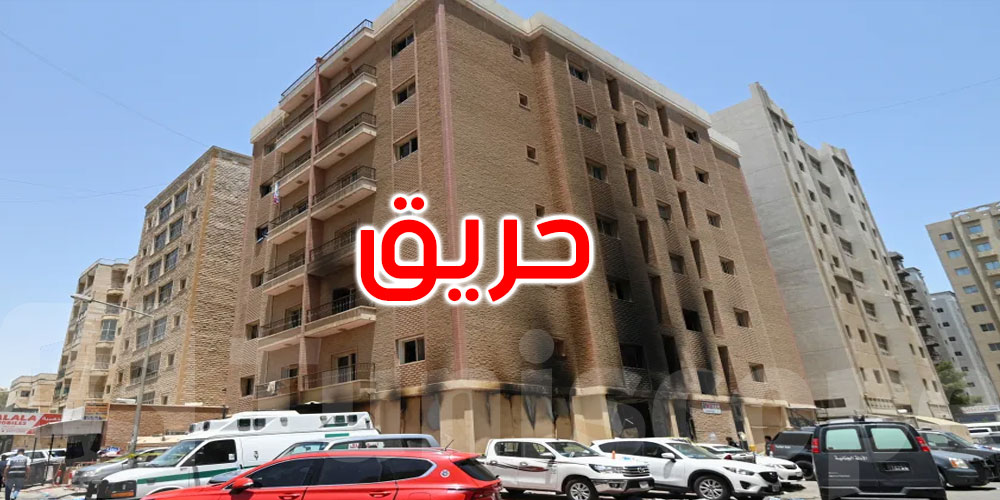 الكويت: مقتل 49 شخصا في حريق بمبنى يقطنه عمال أجانب