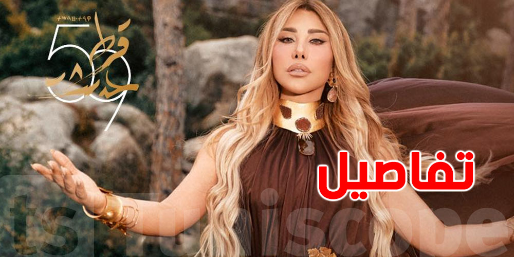 بـ360 مليون؟ أجر نجوى كرم في قرطاج يصدم الفنانين  و إدارة المهرجان توضح !