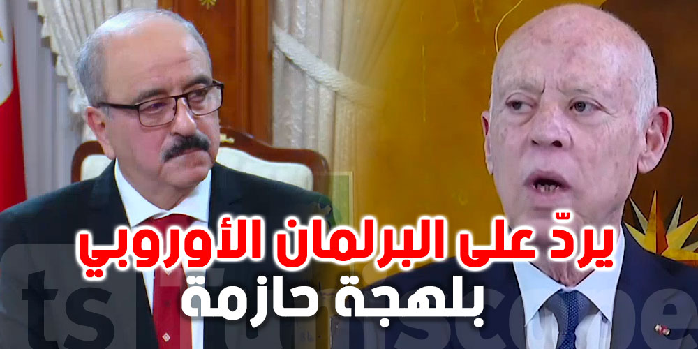 قيس سعيّد يردّ على البرلمان الأوروبي بلهجة حازمة: سيادتنا ليست محلّ نقاش