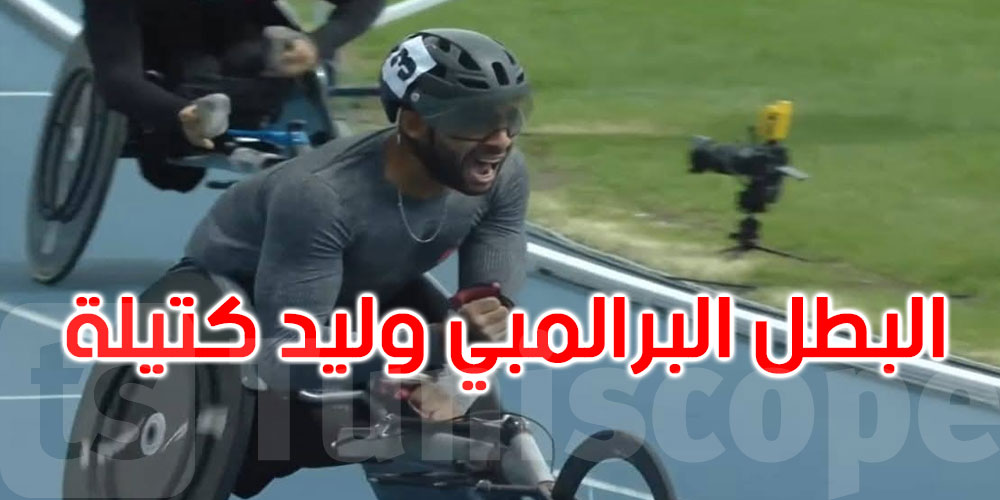 اللجنة الوطنية البرالمبية تعبر عن اعتزازها بالبطل البرالمبي وليد كتيلة