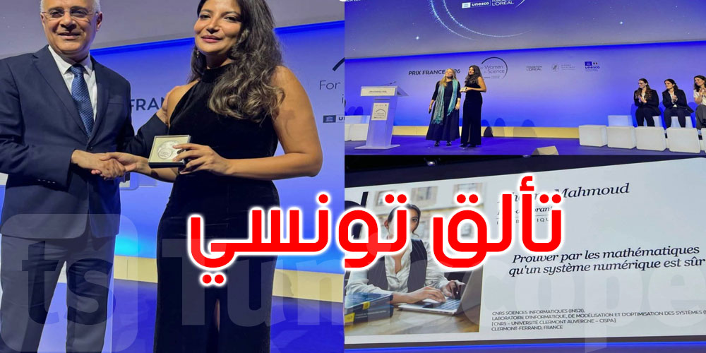 باحثة تونسية تتوج بجائزة فرنسا 2026 لوريال- اليونسكو للمرأة والعلم