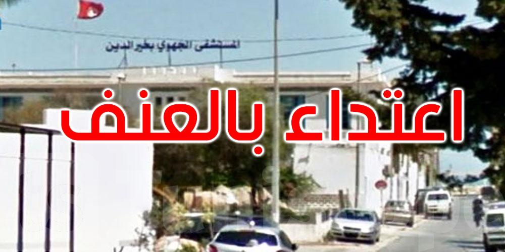  مستشفى خير الدين بحلق الوادي: مختل عقليا يعتدي بالعنف على الطاقم الطبي والمرضى