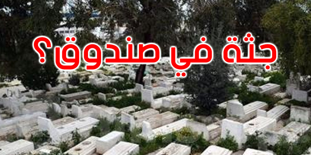 جثة آدمية في صندوق بمقبرة سيدي عبد العزيز بالمرسى: البلدية توضح