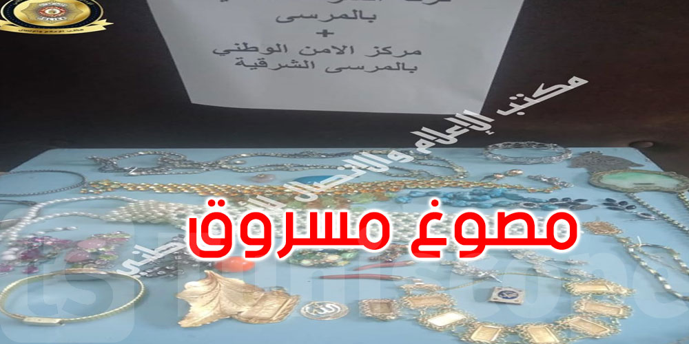 المرسى: الإطاحة بامرأة سرقت مصوغا بقيمة 70 ألف دينار