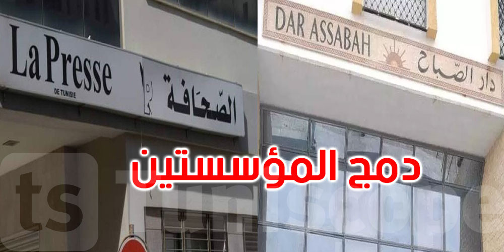 انطلاق عملية دمج دار الصباح و سنيب لابراس: التفاصيل