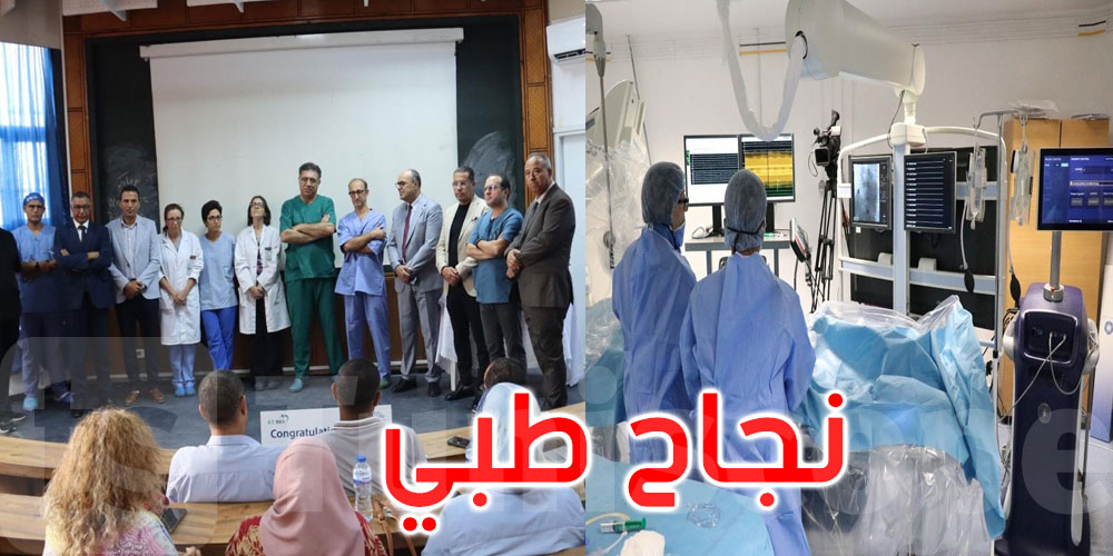 هو الأول من نوعه في شمال إفريقيا: نجاح طبّي جديد بالمستشفى الجامعي الرابطة