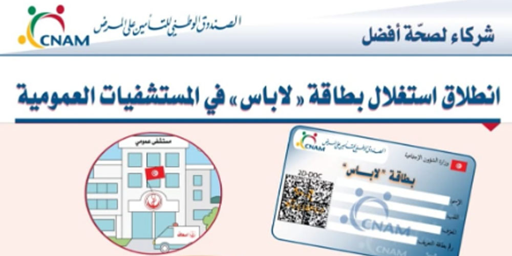 الكنام: توزيع 1,4 مليون بطاقة ‘لاباس’ الكنام: توزيع 1,4 مليون بطاقة ‘لاباس’