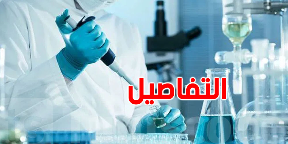 ''الاعتماد الوطني'': 170 مخبراً في خدمة التونسيين، وثلثاها من القطاع الخاص