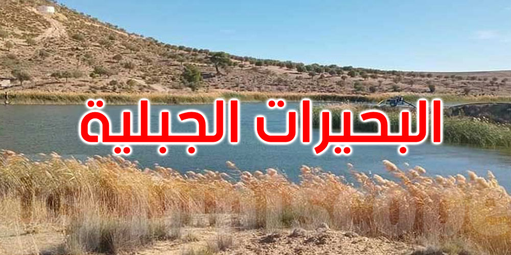 الإعلان عن انطلاق مشروع التّنمية الفلاحيّة والرّيفيّة حول البحيرات الجبلية في هذه الولايات