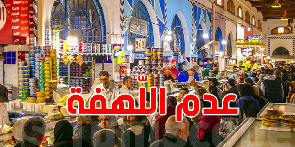 رئيس منظمة الدفاع عن المستهلك: تجنّبوا اللّهفة...كل المواد متوفرة 