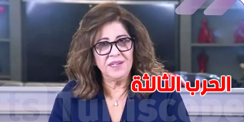 ليلى عبد اللطيف تتوقّع إندلاع حرب عالمية ثالثة