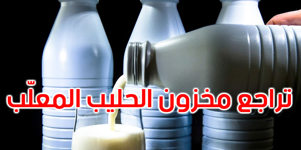 خلال سنة 2022: تراجع مخزون الحليب المعلب بنسبة 78 بالمائة في تونس 