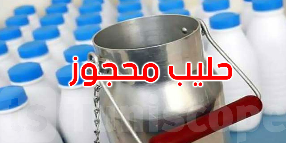 مدنين: حجز قرابة 45 ألف لتر من الحليب