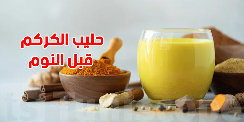  الكركم في الحليب قبل النوم : 6 فوائد تخليك تحبه كل ليلة