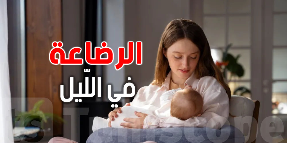 حليب الأم ليلاً… سرّ لا تعرفه كثير من الأمهات