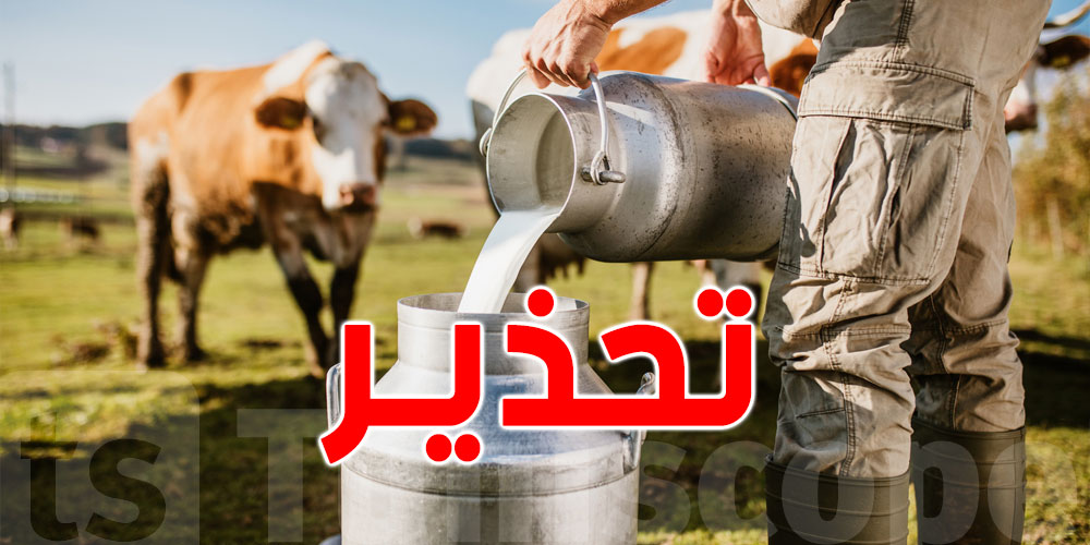 وزارة الصحة تُحذّر من الحليب غير المعقّم ومشتّقاته