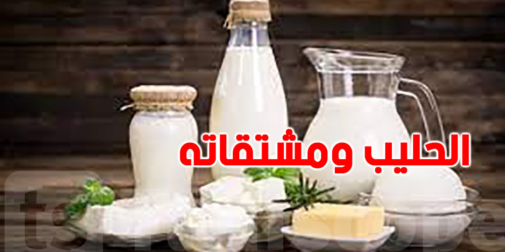 المعهد الوطني للاستهلاك يحذر: منتجات تقليدية للحليب تنقل أمراضاً خطيرة!