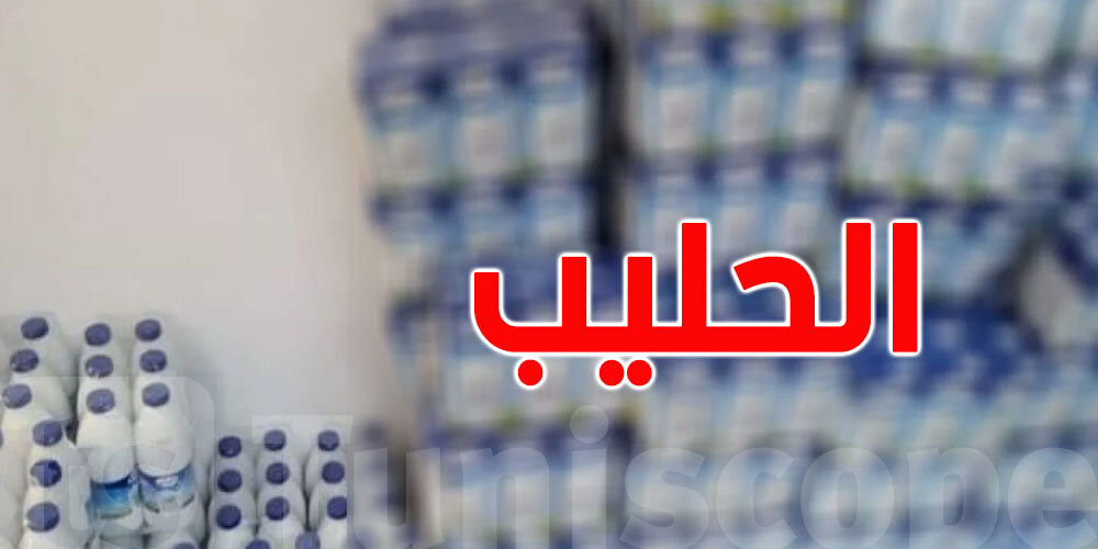 تونس تحدد مخزون الحليب الطازج المعقم