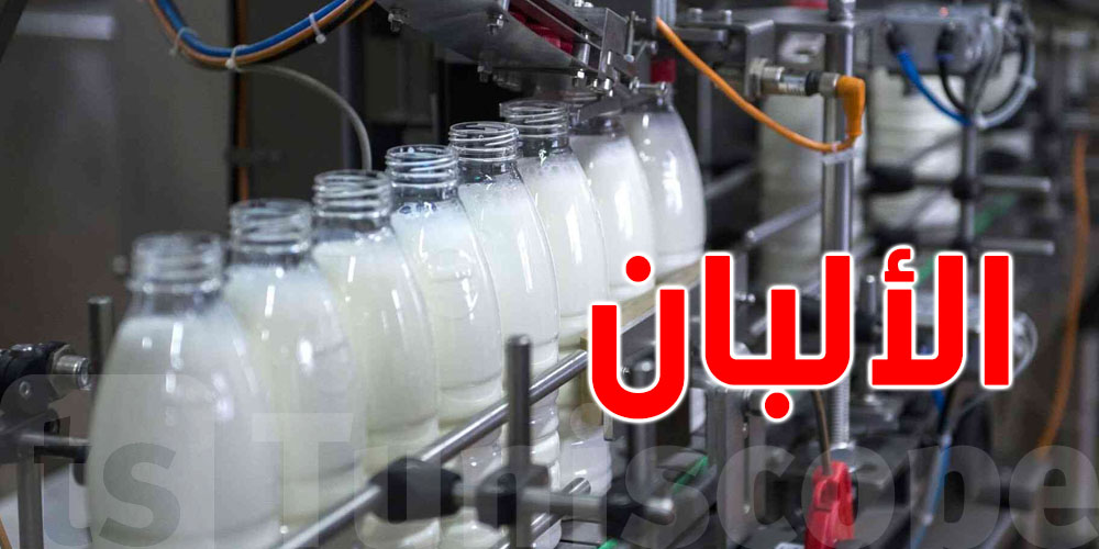 بعد سنوات من الإهمال والديون: الدولة تستعيد مصنع الألبان بسيدي بوعلي