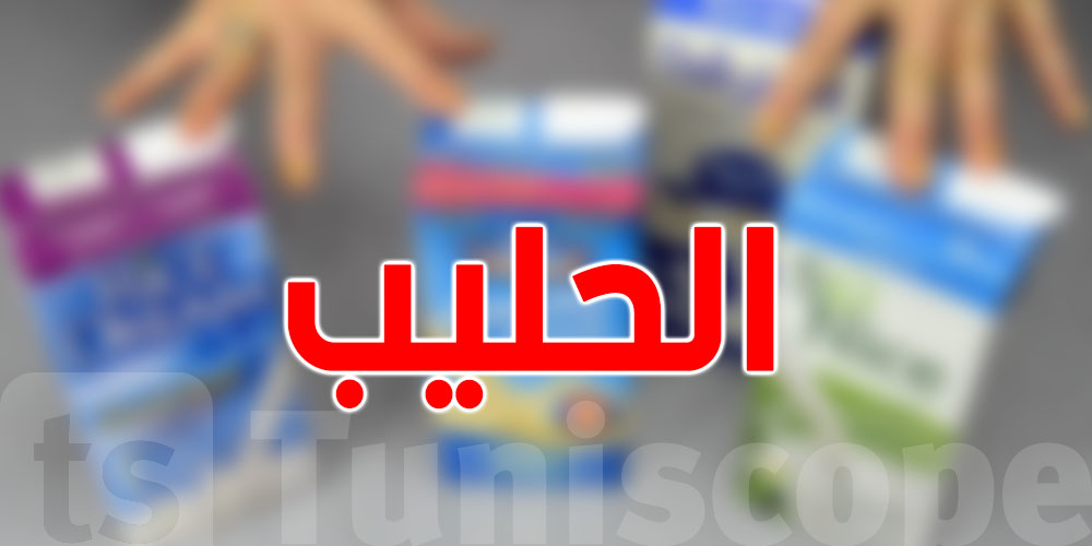 تفقدية طب الشغل: الحليب الّي تاخذو في الخدمة ماعندوش دور وقائي...هو منفعة غذائية فقط