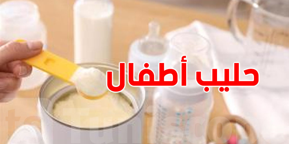 عاجل: النقابة تؤكد: حليب الأطفال التونسي آمن ومراقب بالكامل