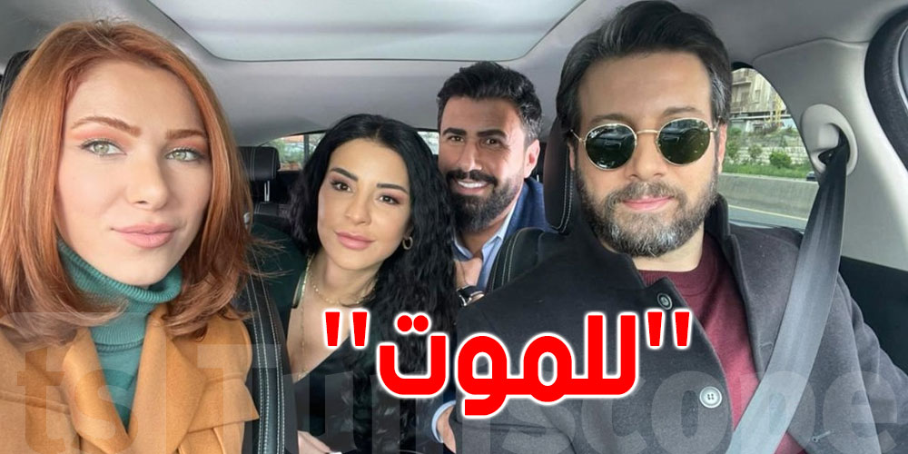 بالفيديو.. أبطال مسلسل ''للموت'' بلقطات عفوية قبل ذهابهم إلى تونس 