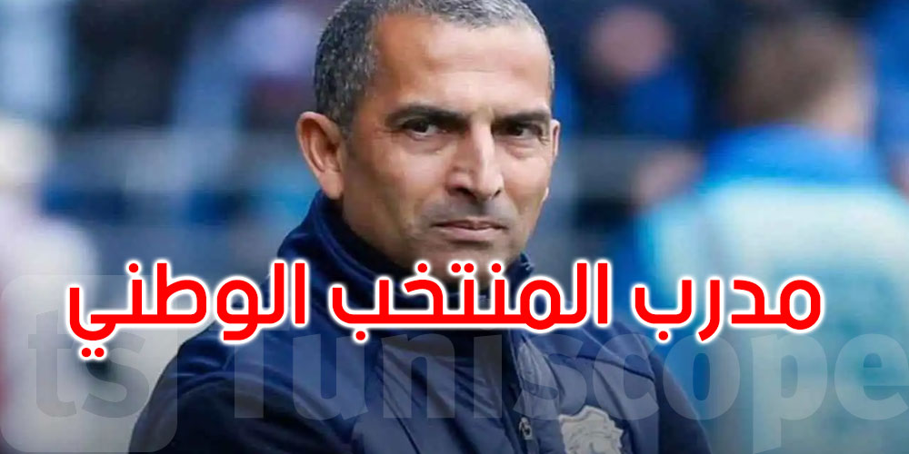 عاجل: صبري اللموشي مدربا للمنتخب الوطني