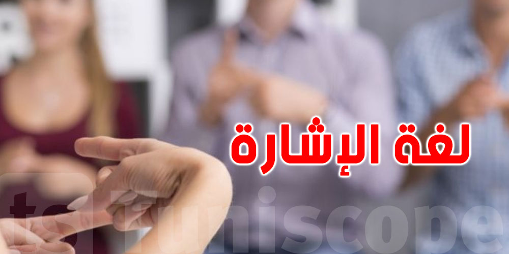 عاجل: مقترح قانون لاعتماد لغة الإشارة في مختلف المجالات...حتى في القضاء