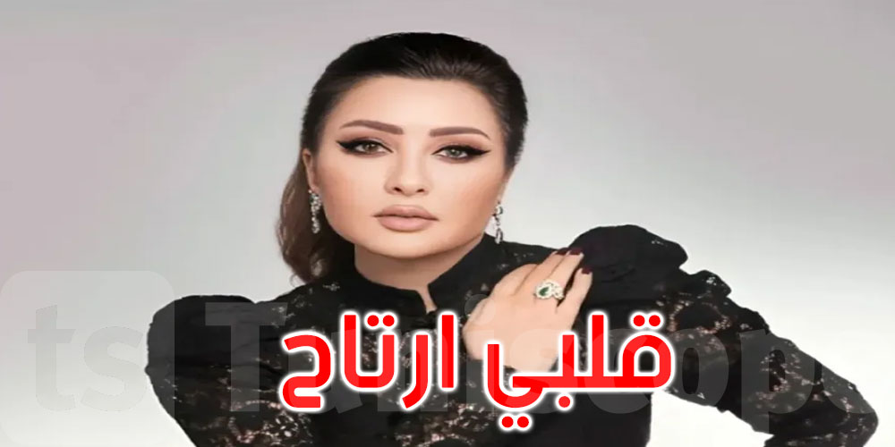 ‘قلبي ارتاح’ .. الفنانة لطيفة العرفاوي تحمّس الجمهور لألبومها الجديد لصيف 2025