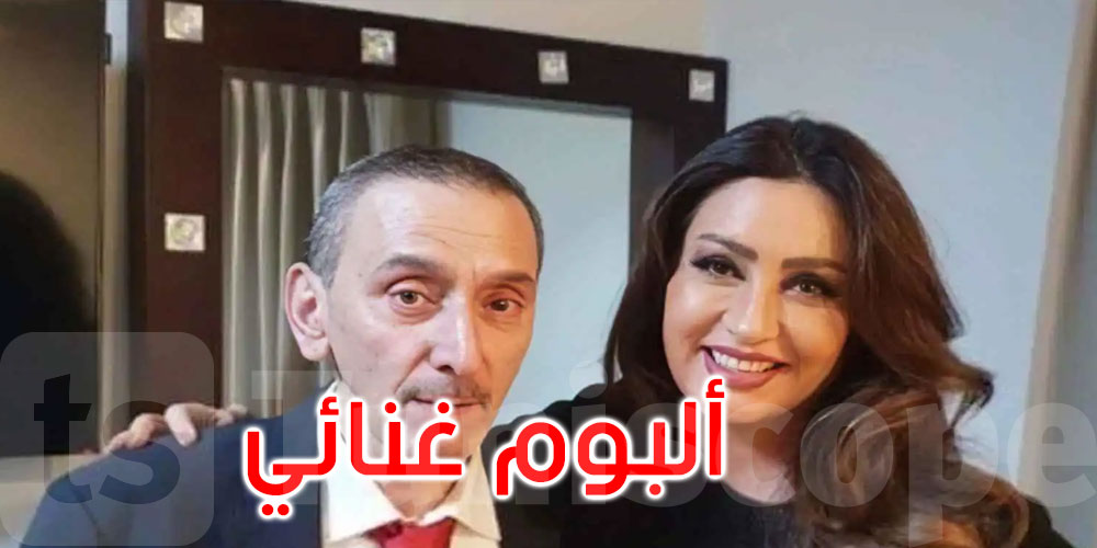 في ذكرى وفاته الأولى: لطيفة تُعلن طرح ألبوم غنائي مع زياد الرحباني 