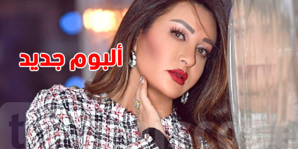 لطيفة تستعد لألبوم صيف 2025 وتدعو جمهورها لاختيار العنوان